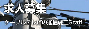 求人募集