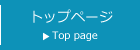 トップページ